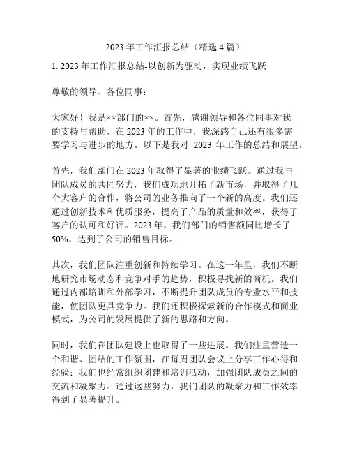 2023年工作汇报总结(精选4篇)