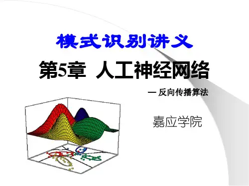 第5章 人工神经网络_反向传播算法
