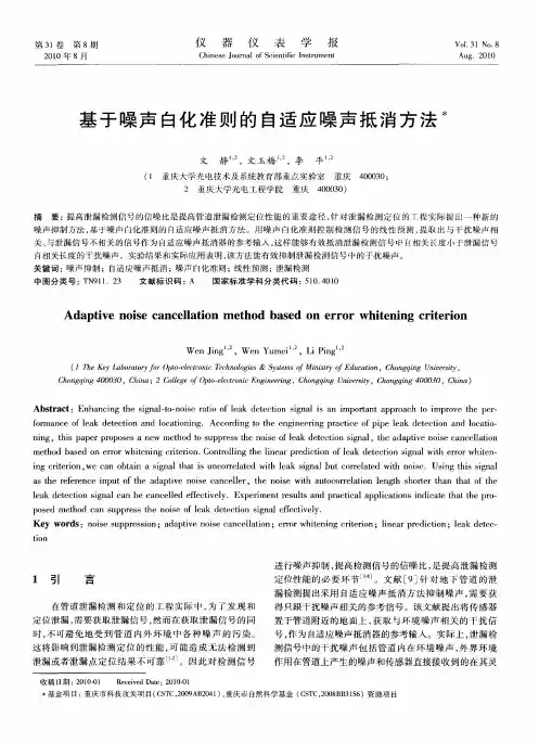 基于噪声白化准则的自适应噪声抵消方法