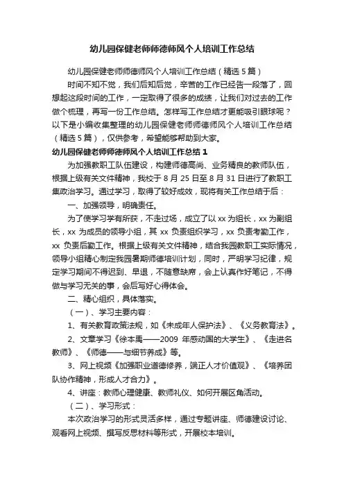 幼儿园保健老师师德师风个人培训工作总结（精选5篇）
