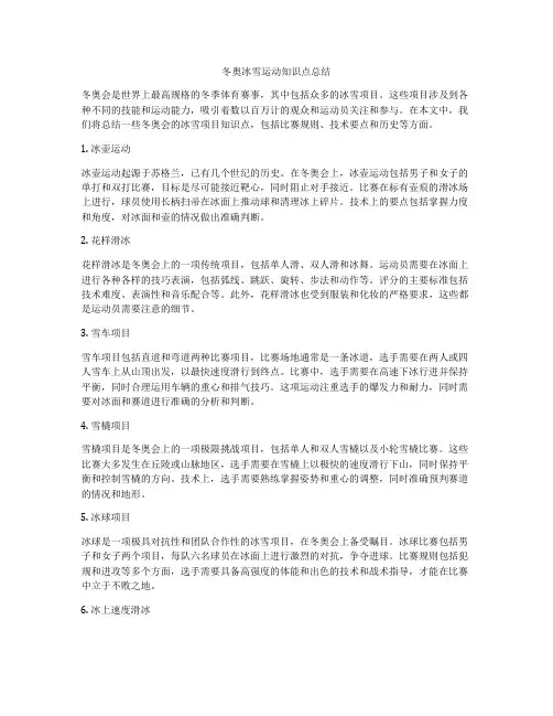 冬奥冰雪运动知识点总结