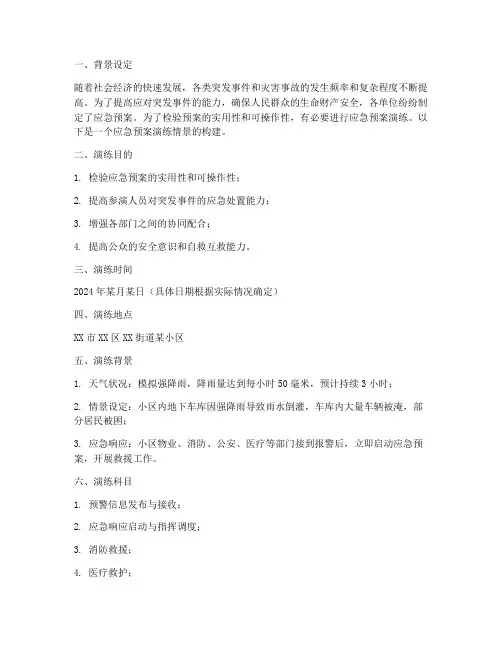 应急预案演练情景构建