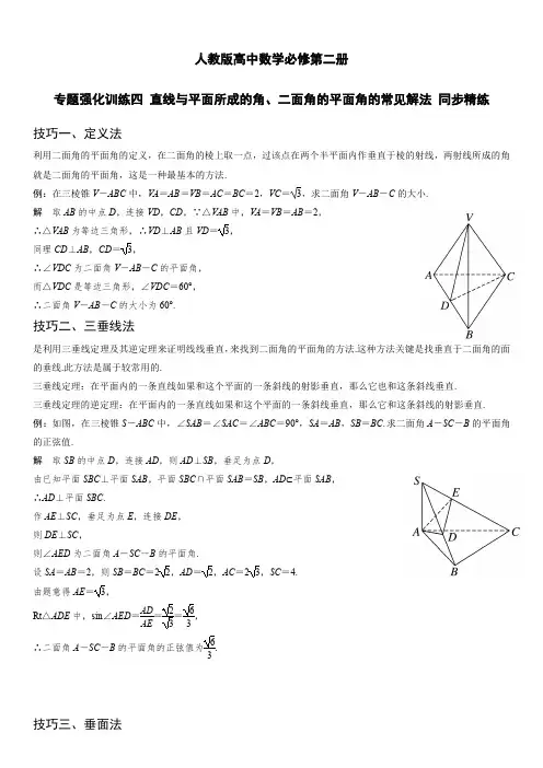 人教版高中数学必修第二册 强化训练 直线与平面所成的角、二面角的平面角的常见解法 同步精练(含解析)