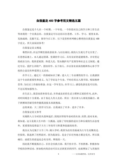 自我鉴定400字参考范文精选五篇