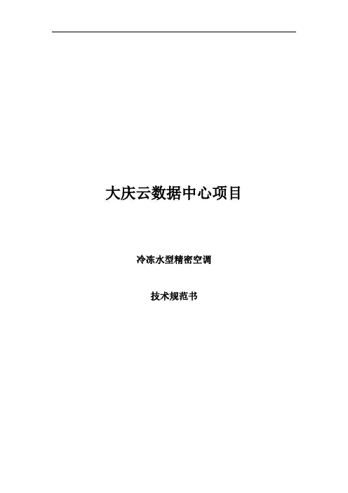 数据中心技术规范-冷冻水型房间级精密空调
