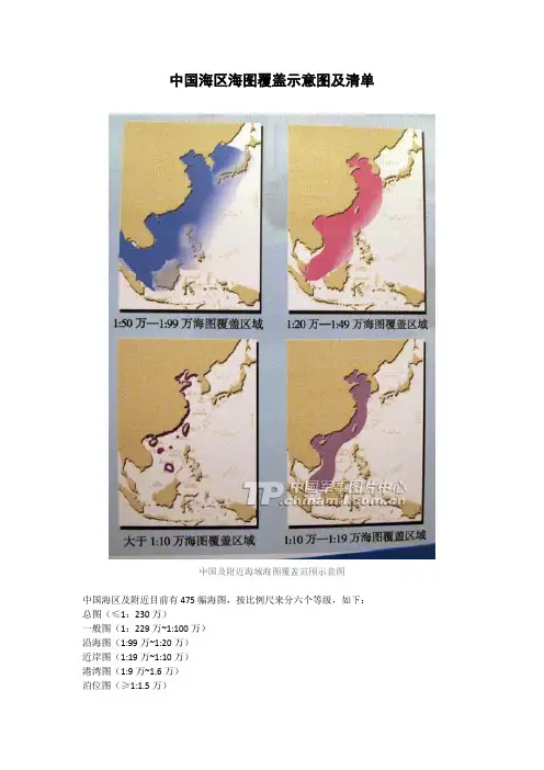 中国海区海图覆盖示意图及清单