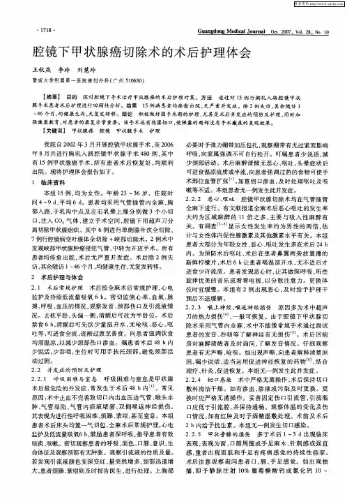 腔镜下甲状腺癌切除术的术后护理体会