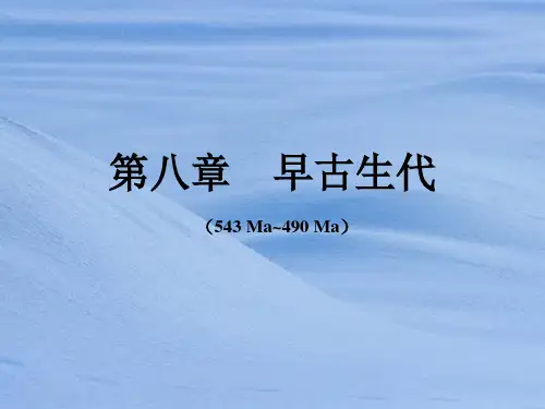 早古生代 地层古生物