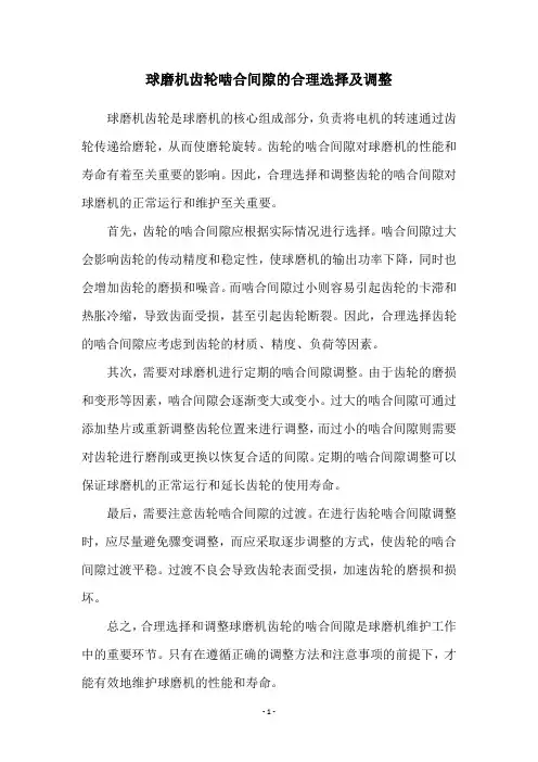 球磨机齿轮啮合间隙的合理选择及调整