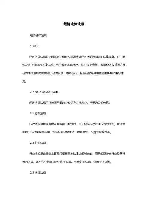 经济法律法规