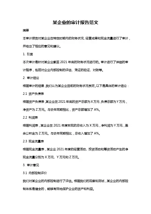 某企业的审计报告范文