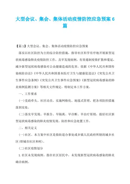 大型会议、集会、集体活动疫情防控应急预案6篇