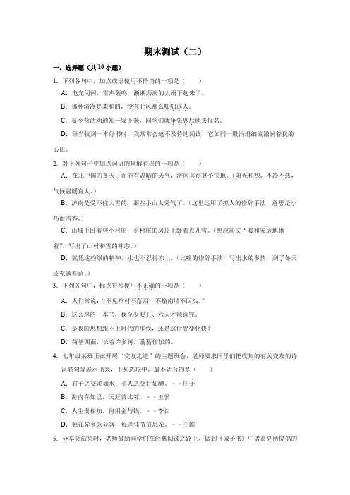 语文七年级上册期末高分突破讲练复习(部编版)期末测试(二)(原卷版)