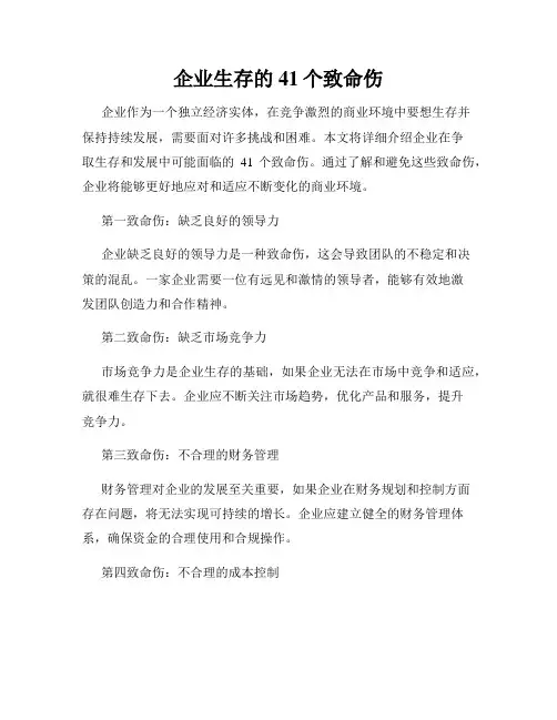 企业生存的41个致命伤
