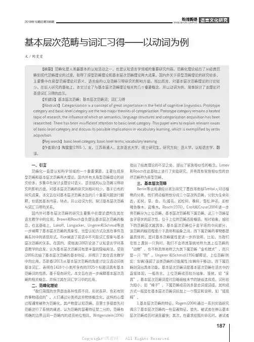 基本层次范畴与词汇习得——以动词为例