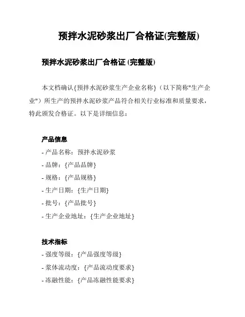 预拌水泥砂浆出厂合格证(完整版)