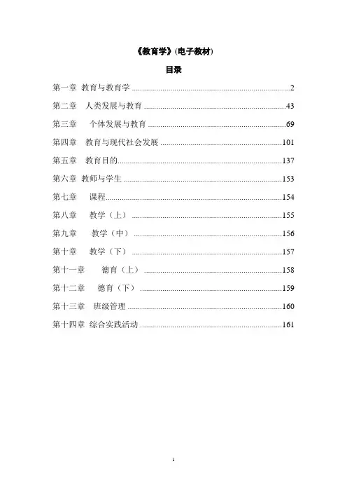 《教育学》(电子教材)