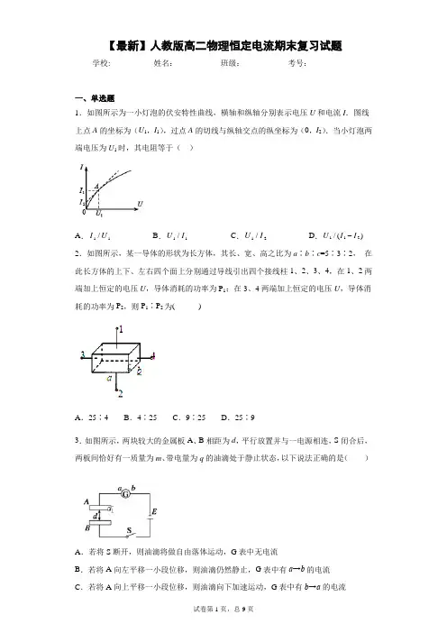 2020-2021学年人教版高二物理恒定电流期末复习试题含答案解析