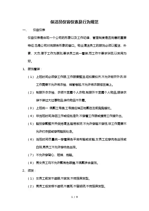 保洁员仪容仪表与行为规范标准