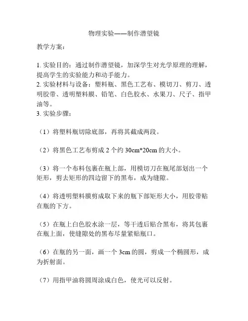 物理实验――制作潜望镜