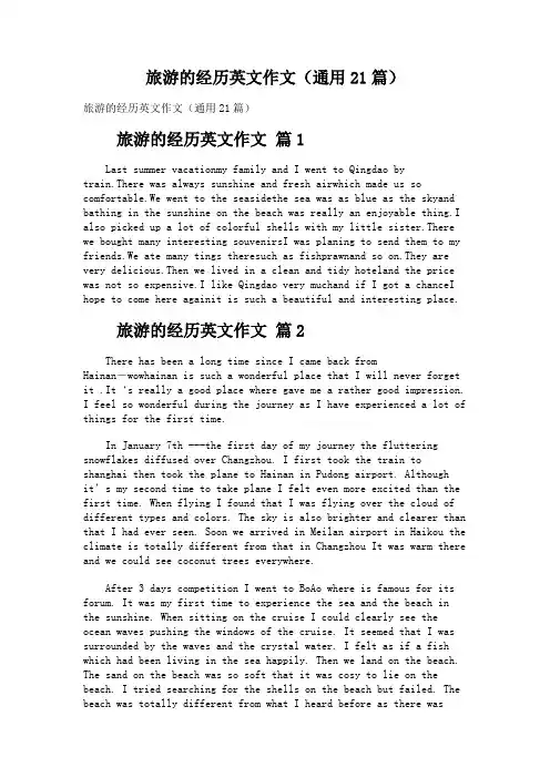 旅游的经历英文作文(通用21篇)