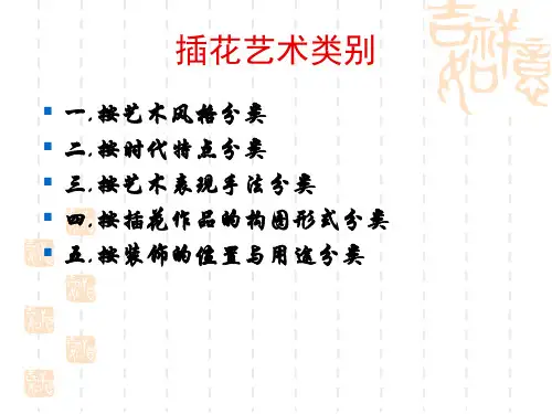 花艺设计：插花艺术类别