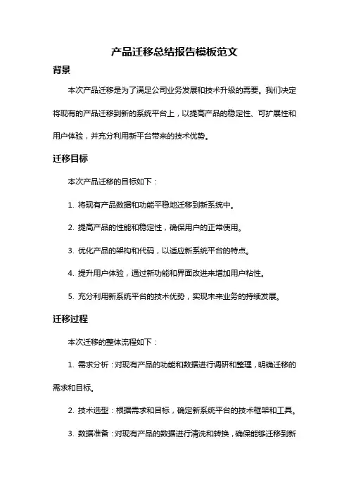 产品迁移总结报告模板范文