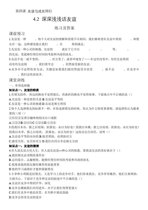4.2深深浅浅话友谊 练习及答案