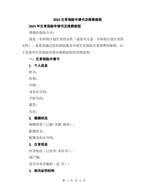 2024生育保险申请书及报销流程