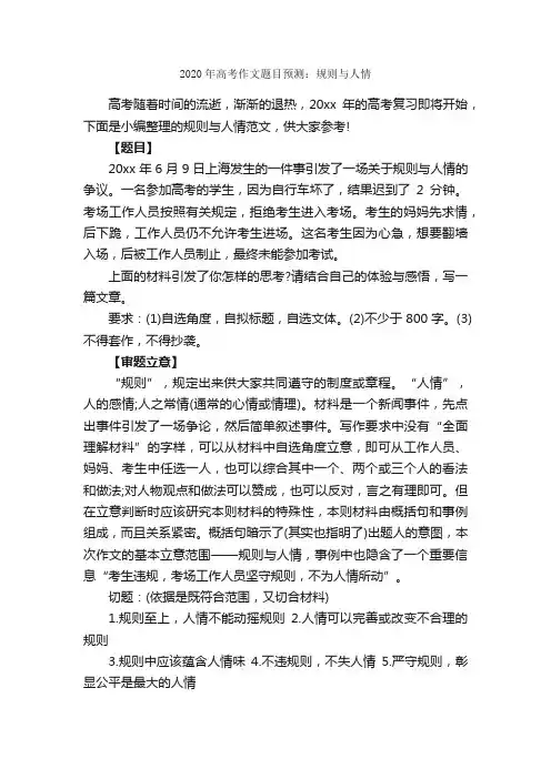2020年高考作文题目预测：规则与人情_作文1700字_高考作文预测_