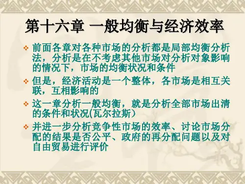 平狄克微观经济学课件第16章