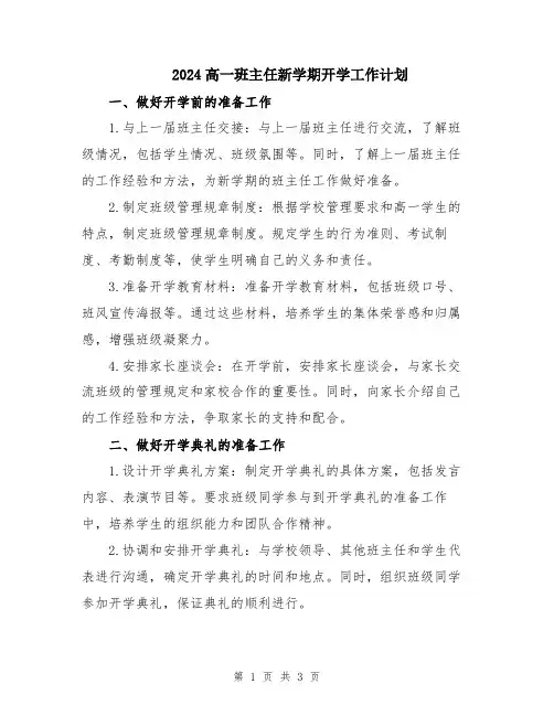 2024高一班主任新学期开学工作计划
