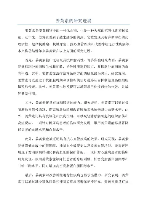 姜黄素的研究进展