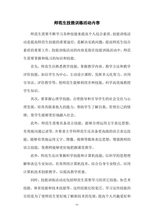 师范生技能训练活动内容