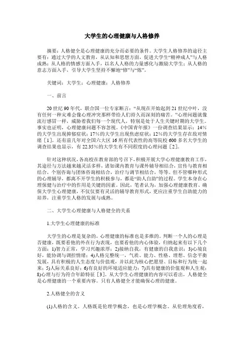 大学生的心理健康与人格修养