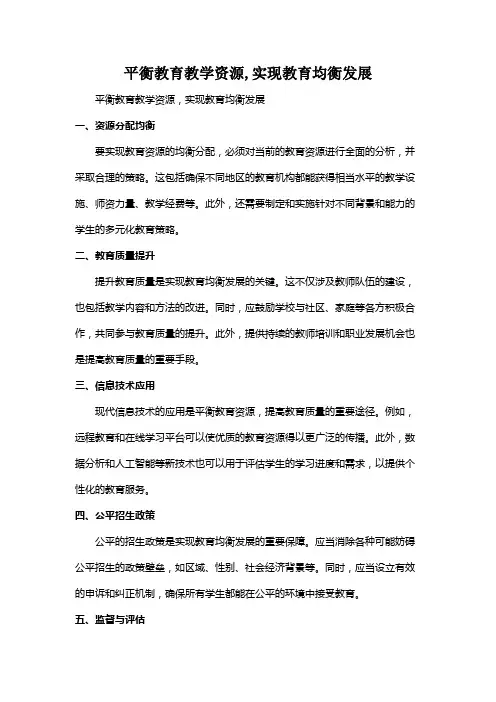 平衡教育教学资源,实现教育均衡发展