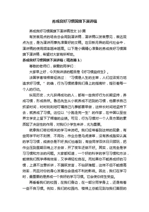 养成良好习惯国旗下演讲稿范文10篇