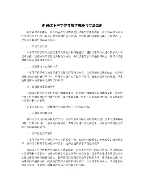 新课改下中学体育教学思路与方法创新