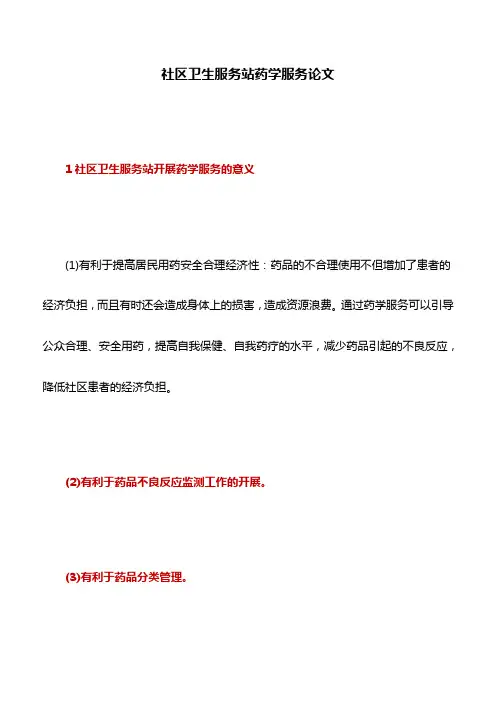 理论文章：社区卫生服务站药学服务论文