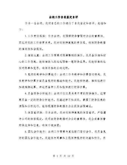 出纳工作自我鉴定自评（5篇）