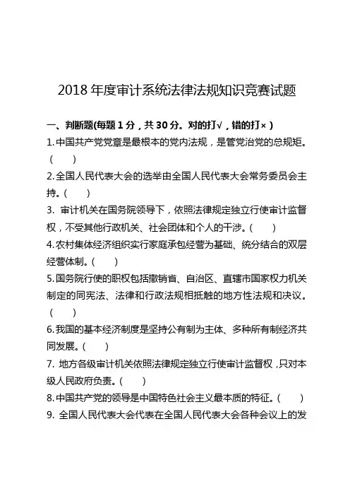 审计系统法律法规知识竞赛试题