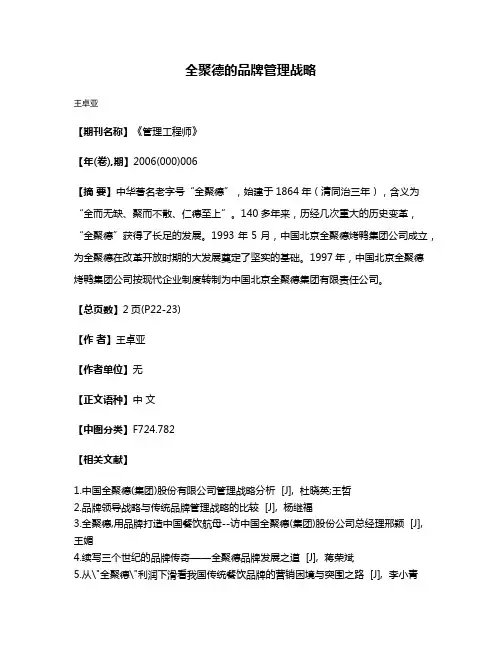 全聚德的品牌管理战略