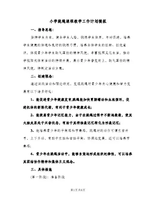 小学跳绳课程教学工作计划模板(三篇)