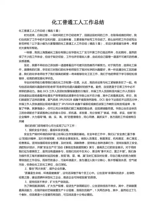 化工普通工人工作总结（精选5篇）