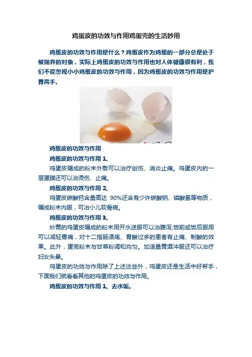 鸡蛋皮的功效与作用鸡蛋壳的生活妙用