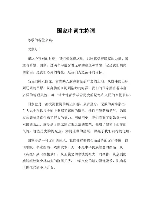 国家串词主持词
