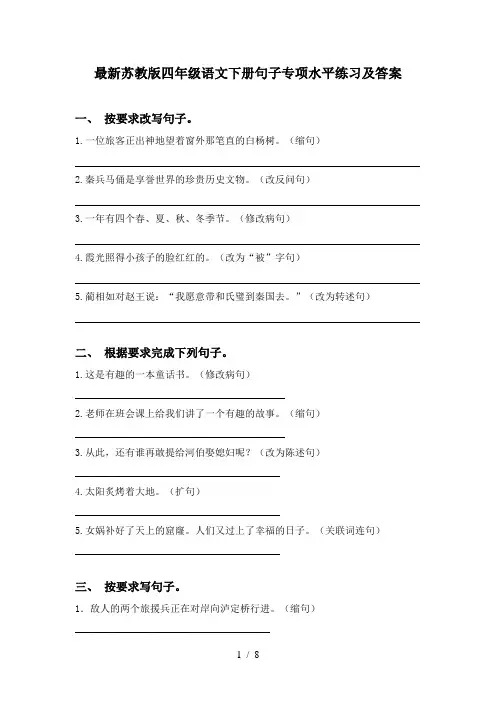 最新苏教版四年级语文下册句子专项水平练习及答案