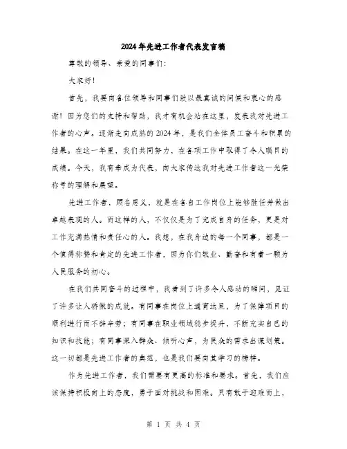 2024年先进工作者代表发言稿(2篇)
