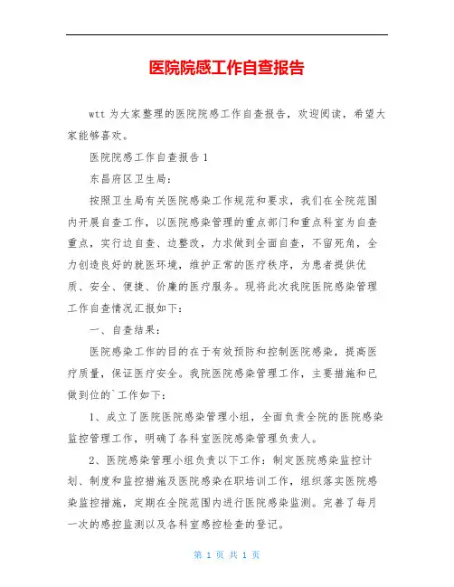 医院院感工作自查报告