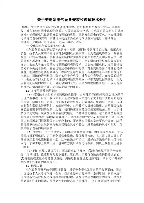 关于变电站电气设备安装和调试技术分析